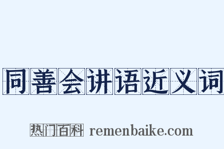 同善会讲语近义词是什么意思的图片